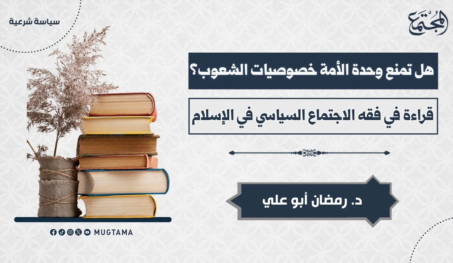 هل تمنع وحدة الأمة خصوصيات الشعوب؟